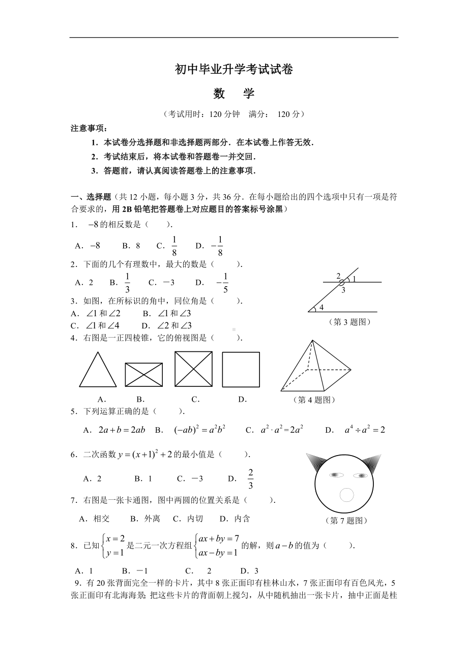 初中毕业升学数学考试试卷4参考模板范本.doc_第1页