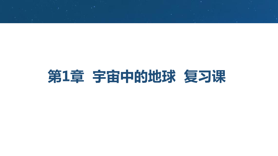 第一章 宇宙中的地球 复习课ppt课件-2023新人教版（2019）《高中地理》必修第一册.pptx_第1页