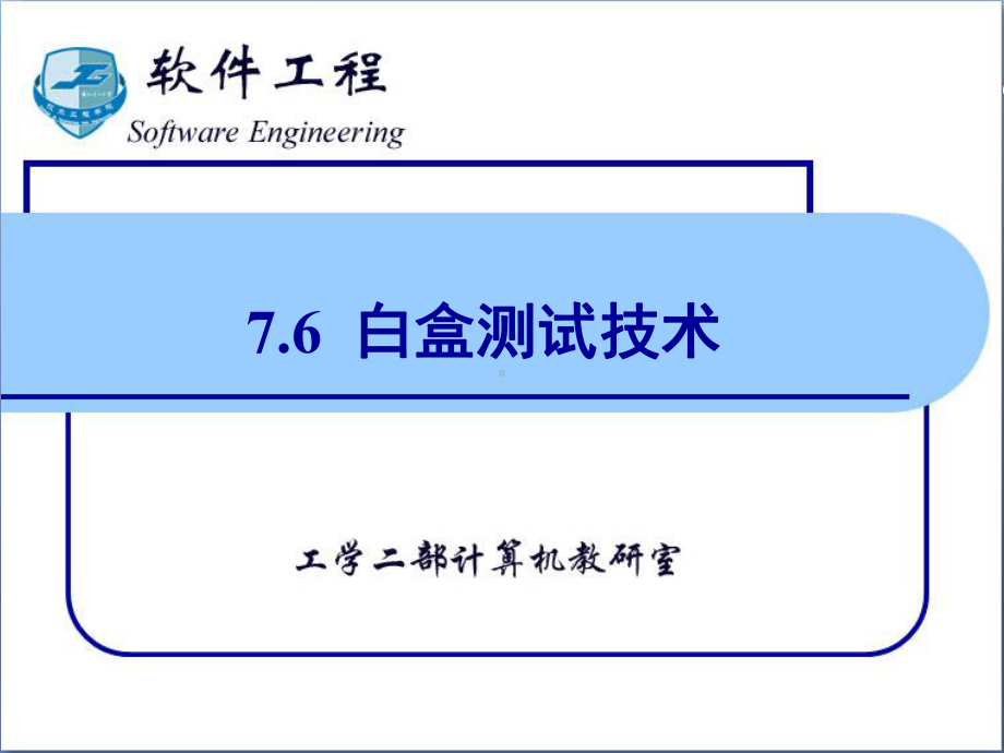 软件工程-白盒测试技术-课件.ppt_第1页