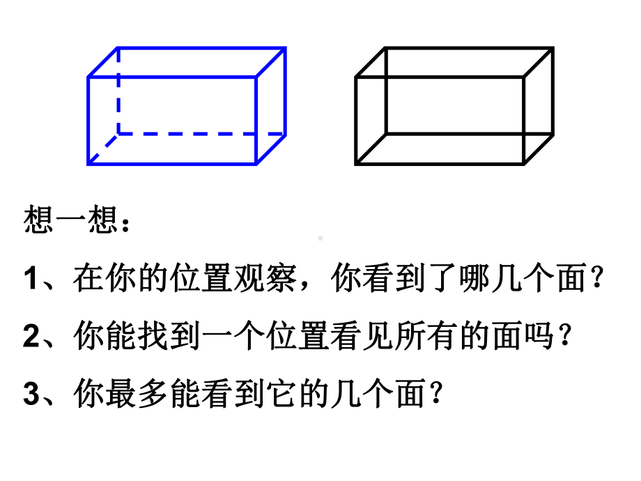 观察物体-课件2.ppt_第3页