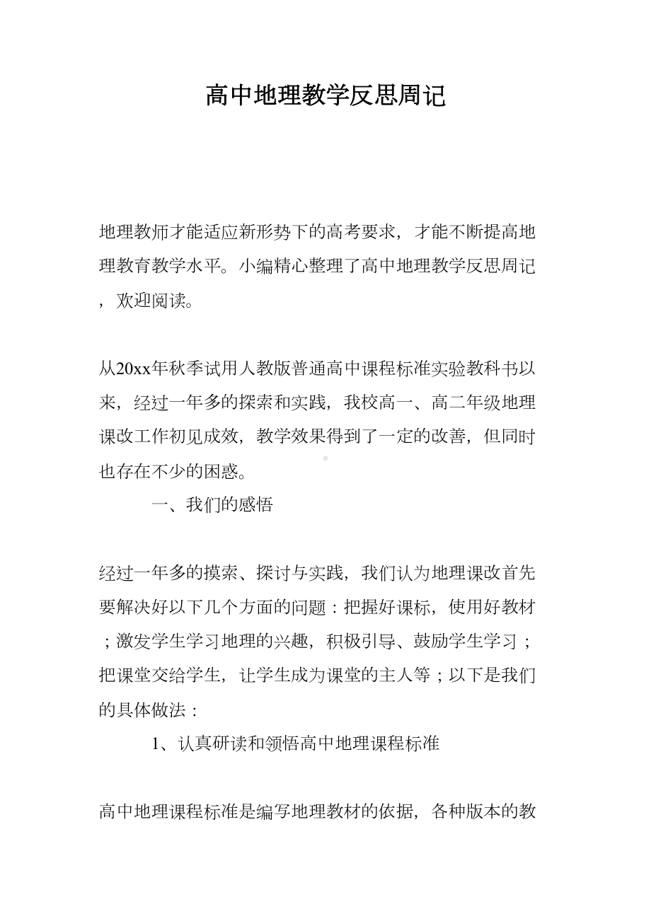 高中地理教学反思周记(DOC 10页).doc_第1页