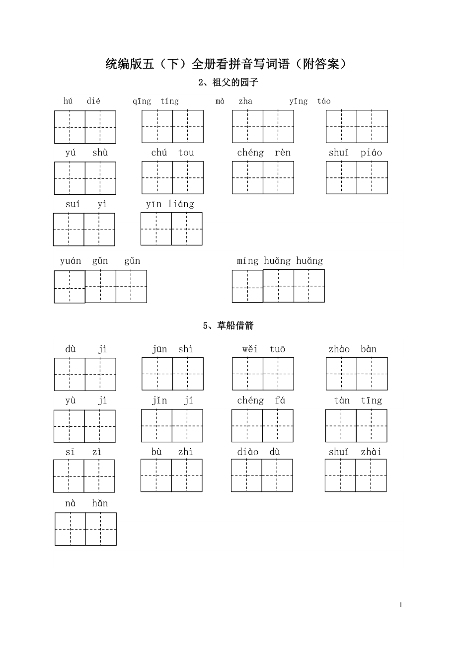 统编版五年级语文下册全册看拼音写词语(附答案)(DOC 8页).doc_第1页