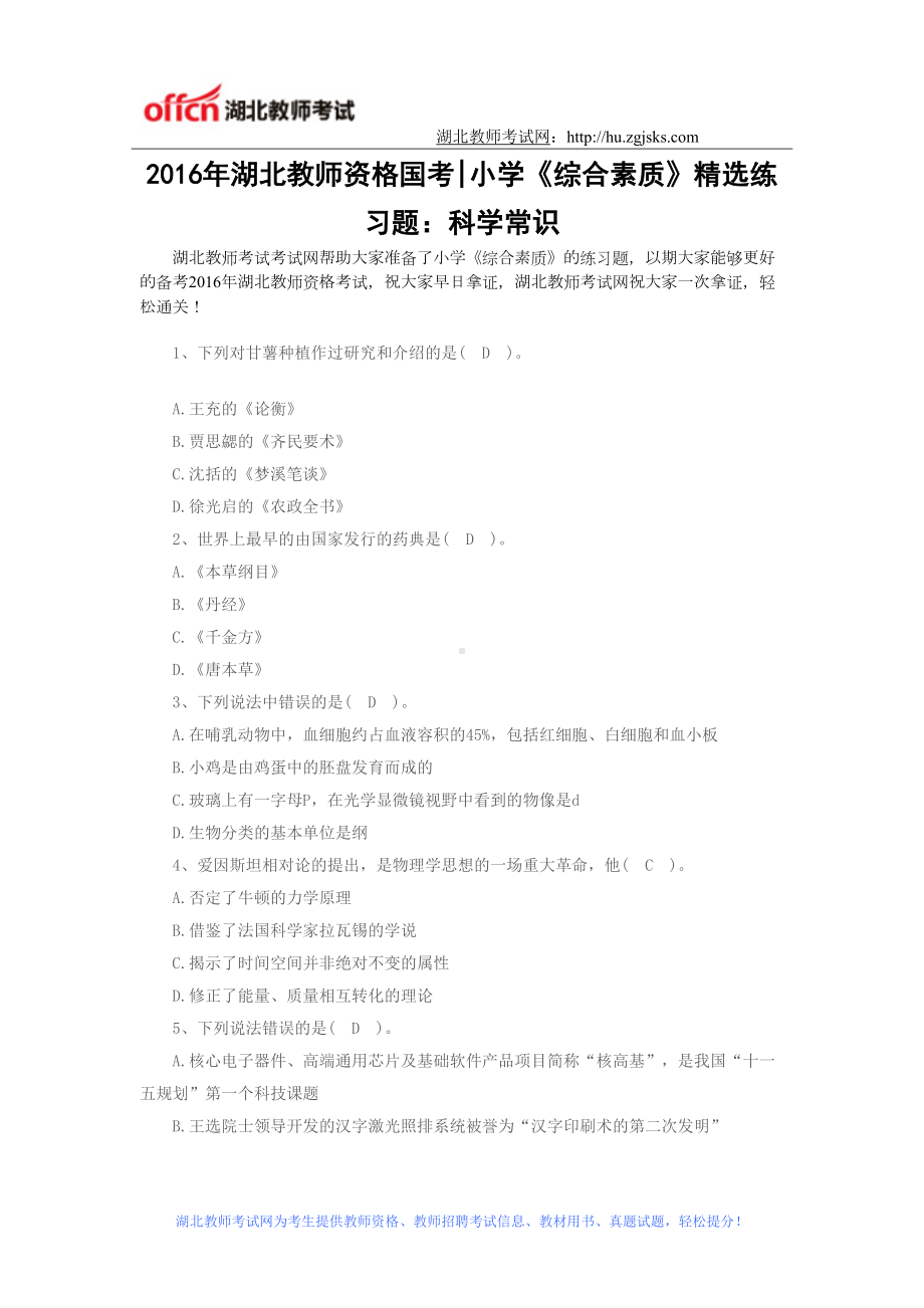 湖北教师资格证考试小学《综合素质》精选练习题：科学常识(DOC 20页).doc_第1页