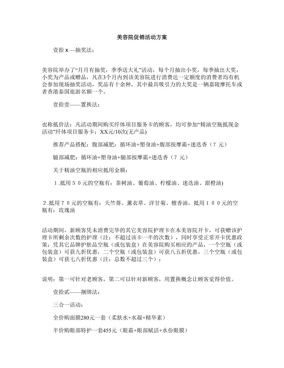 美容院促销活动方案综述(DOC 6页).doc_第1页