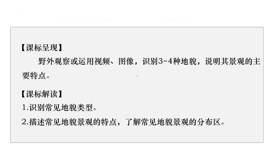 4.1常见地貌类型 ppt课件 -2023新人教版（2019）《高中地理》必修第一册.pptx_第2页