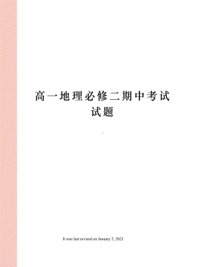 高一地理必修二期中考试试题(DOC 6页).docx