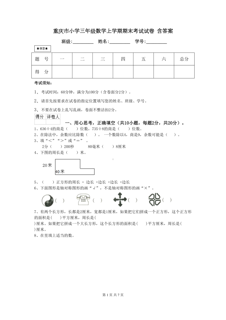 重庆市小学三年级数学上学期期末考试试卷-含答案(DOC 7页).doc_第1页