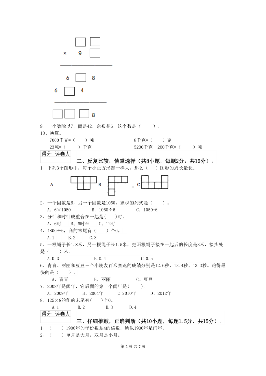 重庆市小学三年级数学上学期期末考试试卷-含答案(DOC 7页).doc_第2页