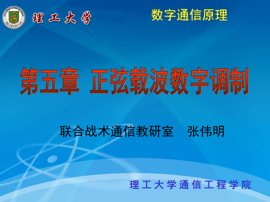 通信原理多进制数字调制系统)课件.ppt_第1页