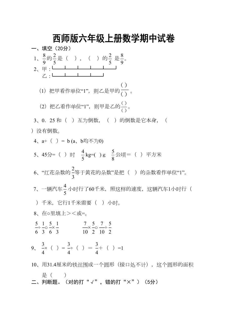 西师版六年级上册数学期中试卷(DOC 5页).doc_第1页