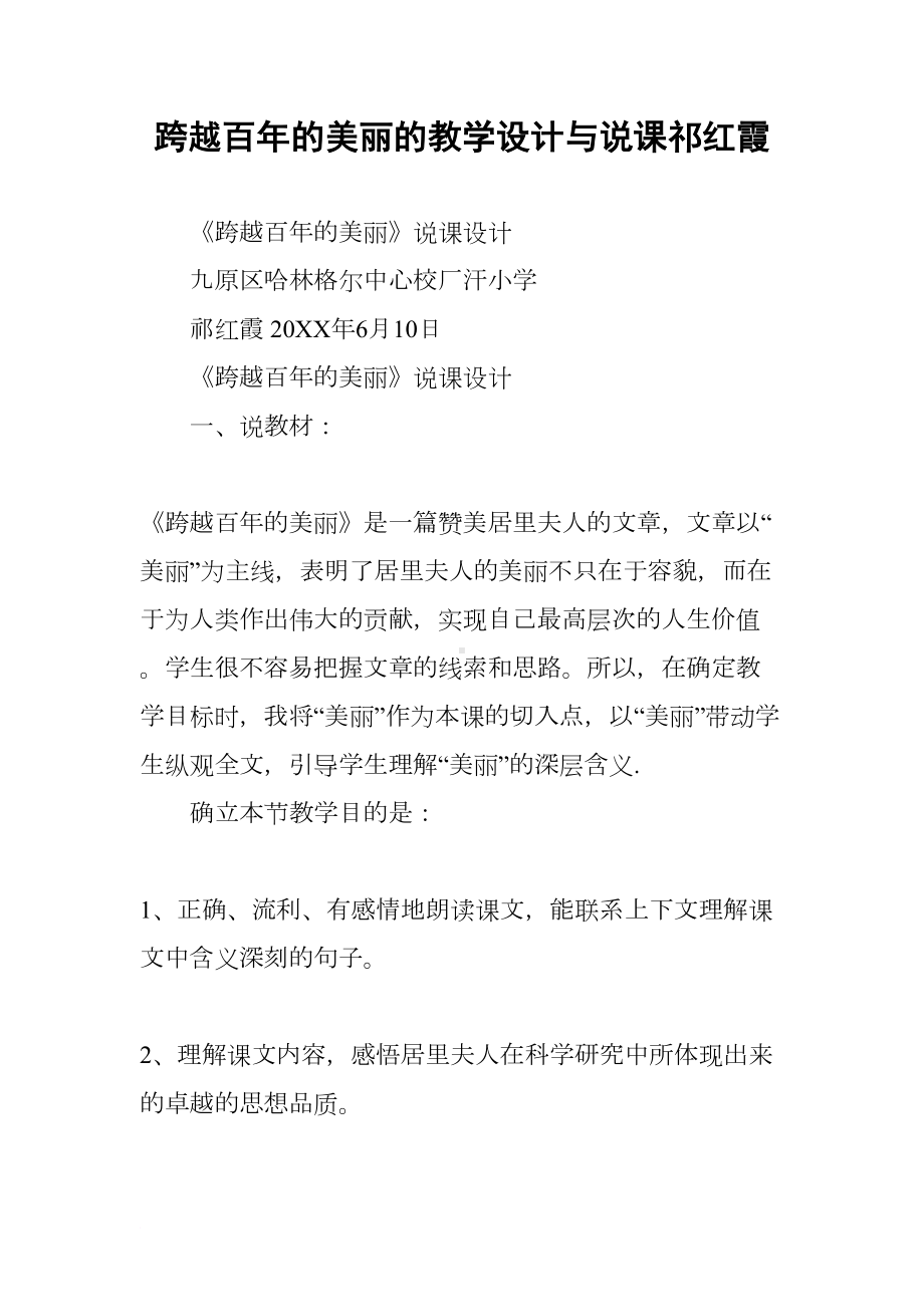 跨越百年的美丽的教学设计与说课祁红霞(DOC 18页).docx_第1页