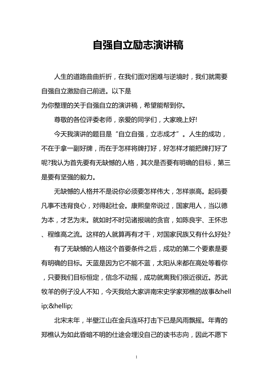 自强自立励志演讲稿(DOC 6页).doc_第1页