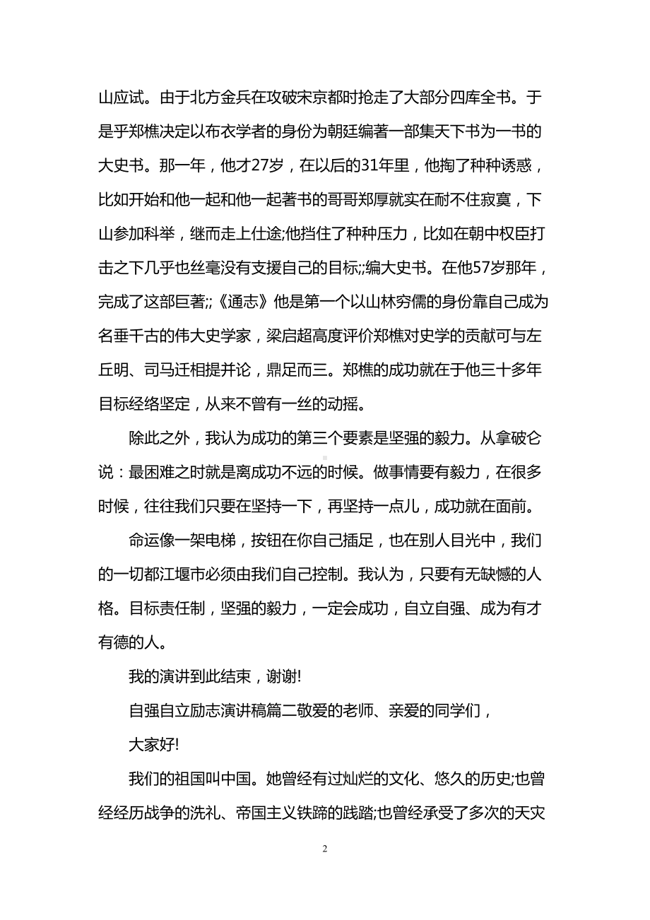 自强自立励志演讲稿(DOC 6页).doc_第2页