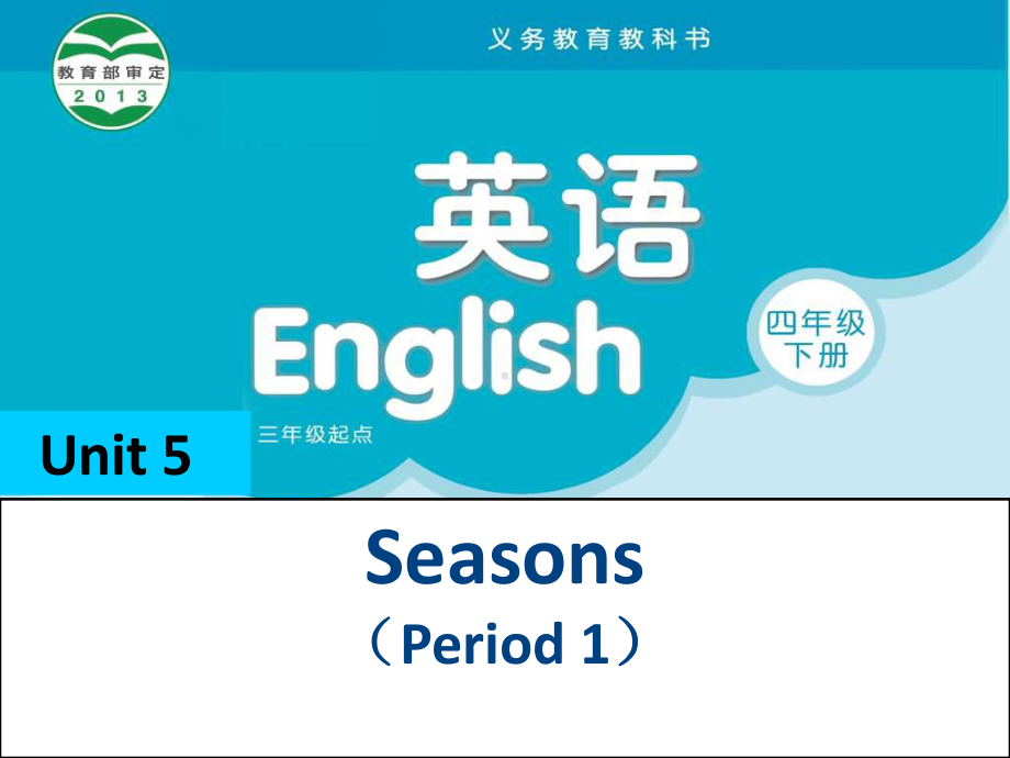 译林英语四年级下册U5Seasons第一课时公开课件.ppt_第1页