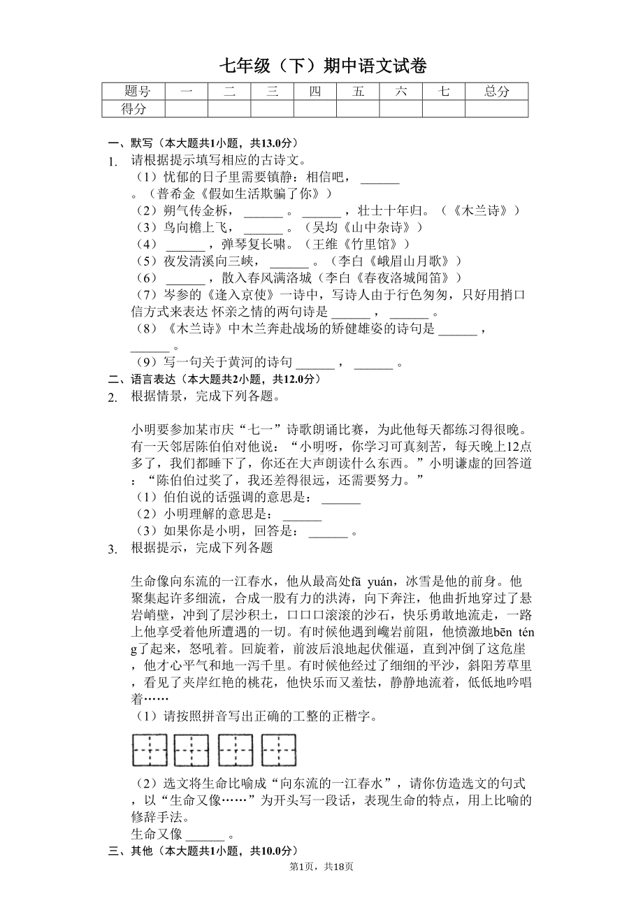 福建省厦门市-七年级(下)期中语文试卷(含答案)(DOC 22页).docx_第1页