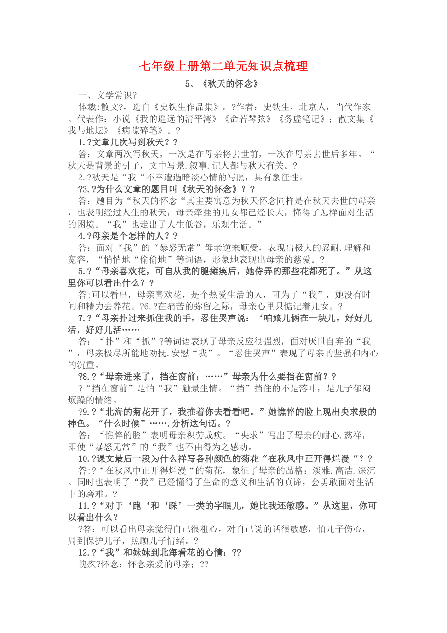 部编版语文七年级第二单元知识点梳理(DOC 4页).doc_第1页