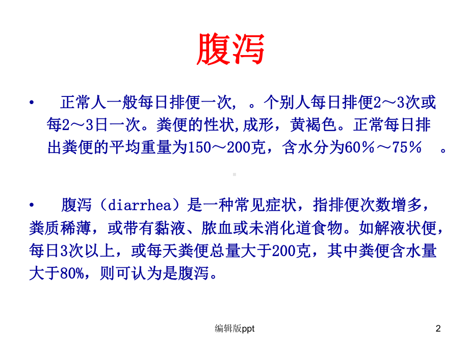 病毒性感染性腹泻-课件.ppt_第2页