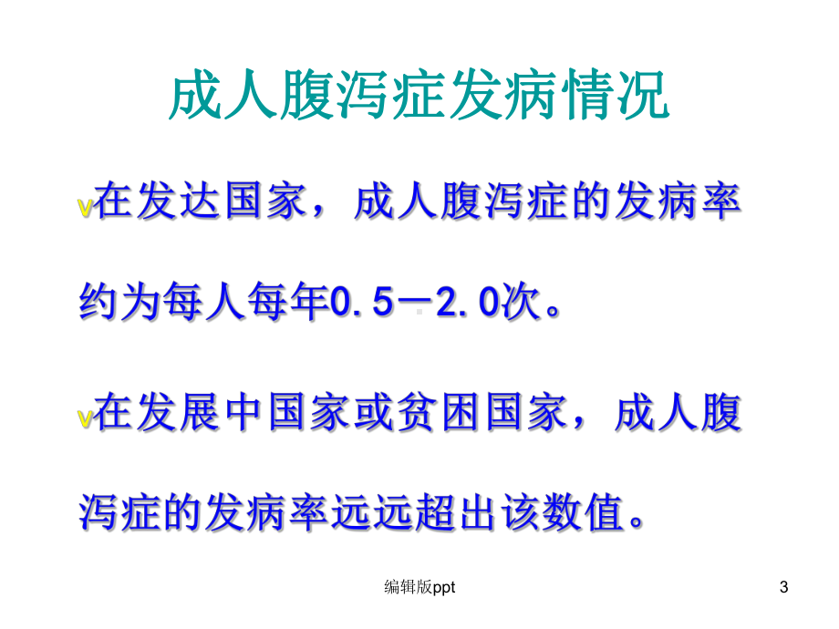 病毒性感染性腹泻-课件.ppt_第3页