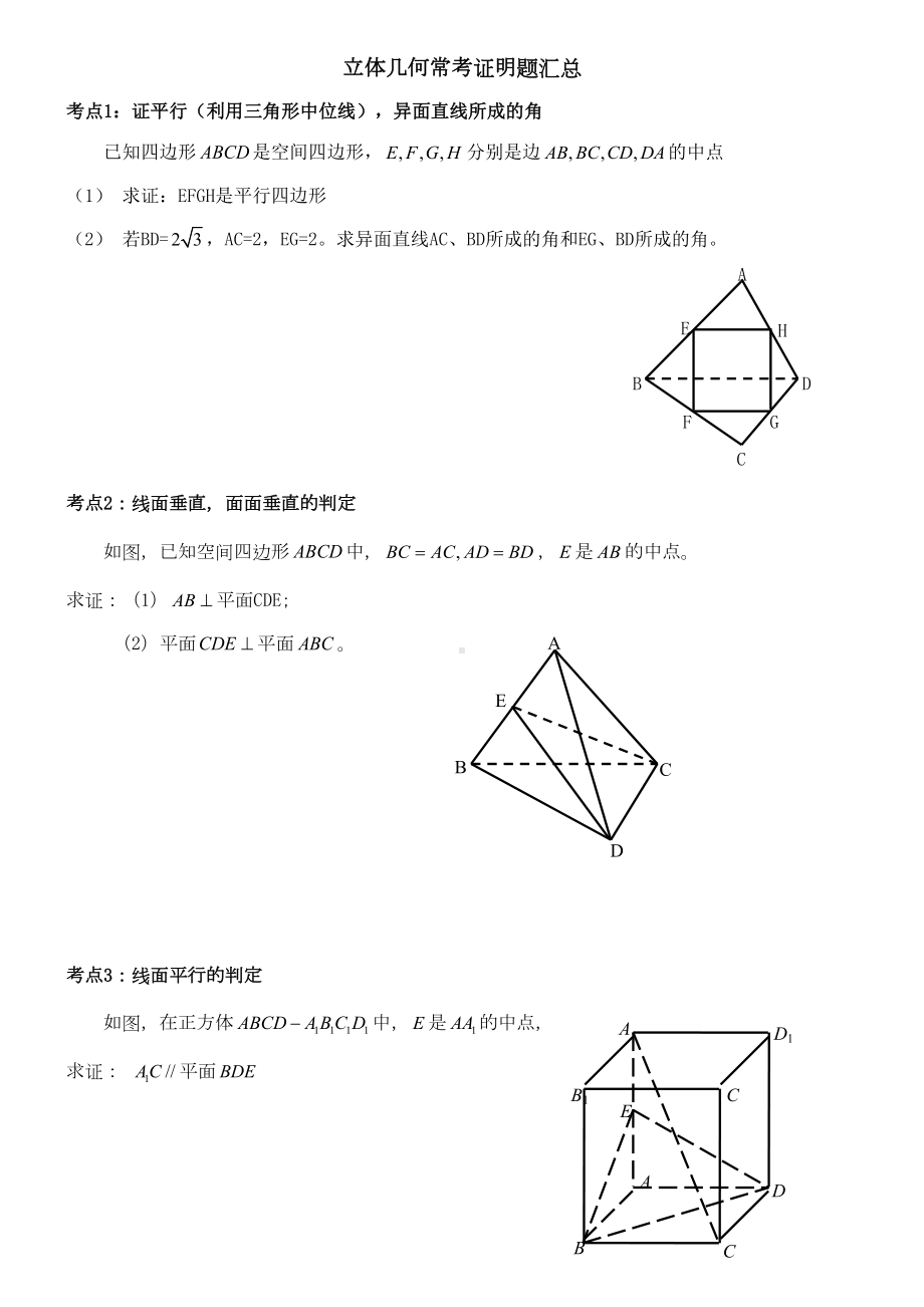 高中数学立体几何常考证明题汇总(DOC 9页).doc_第1页