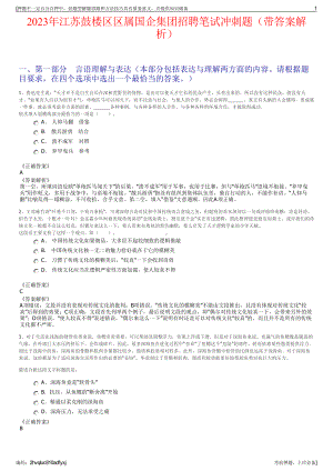 2023年江苏鼓楼区区属国企集团招聘笔试冲刺题（带答案解析）.pdf