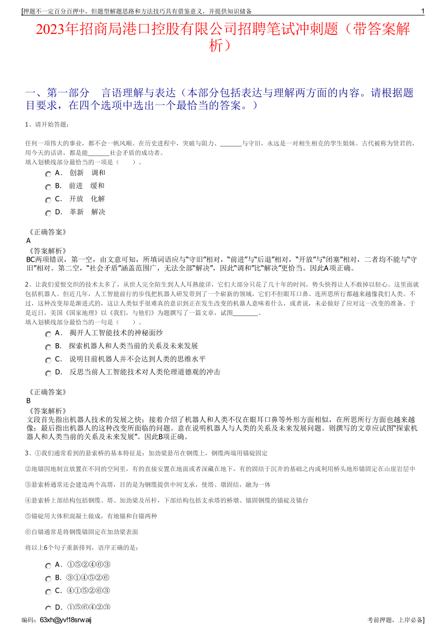 2023年招商局港口控股有限公司招聘笔试冲刺题（带答案解析）.pdf_第1页