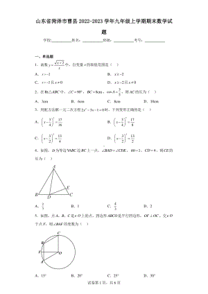 山东省菏泽市曹县2022-2023学年九年级上学期期末数学试题.pdf