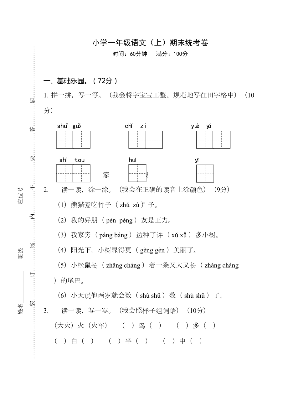 统编版一年级语文上册期末考试卷有答案(DOC 6页).docx_第1页