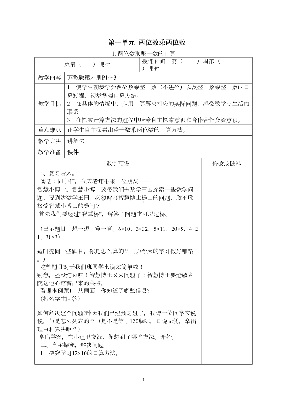 苏教版-数学三年级下册-全册教案(DOC 135页).doc_第1页