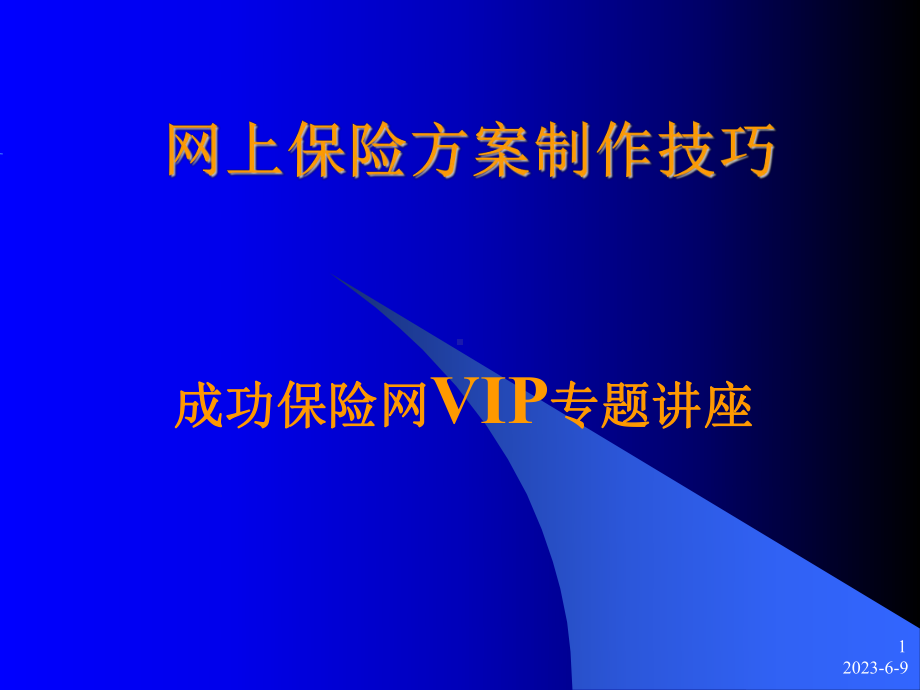 网上保险方案制作技巧课件.ppt_第1页