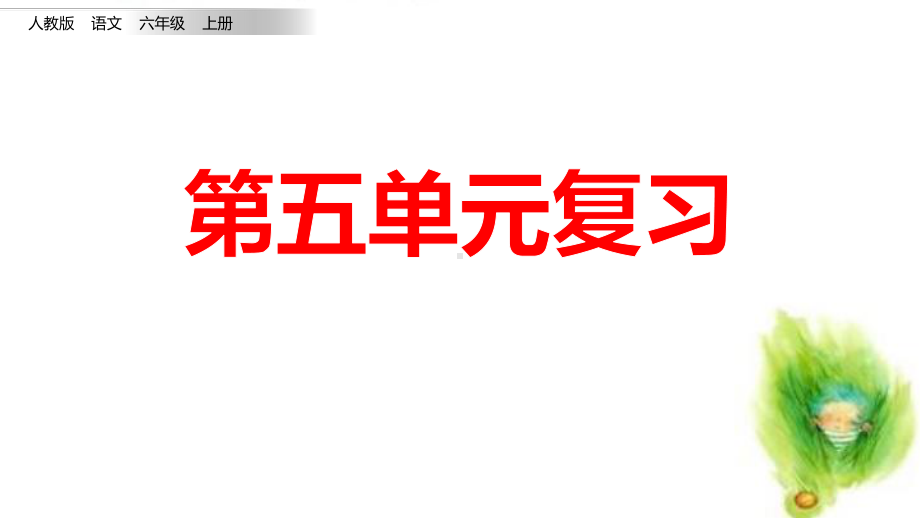 最新部编版语文六年级上册-单元复习-第五单元优秀课件.pptx_第1页