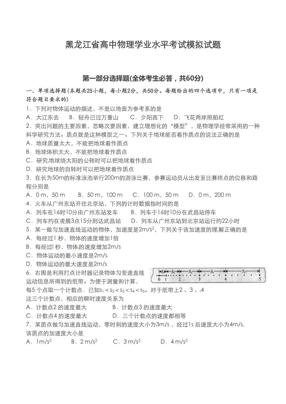 黑龙江省高中物理学业水平考试模拟试题(含答案)(DOC 12页).docx_第1页