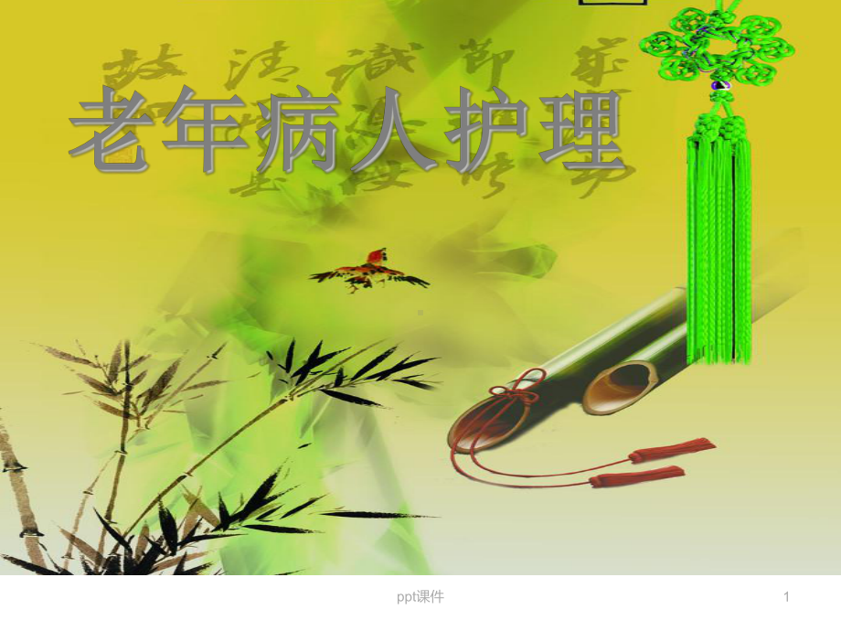 老年病护理-课件.ppt_第1页