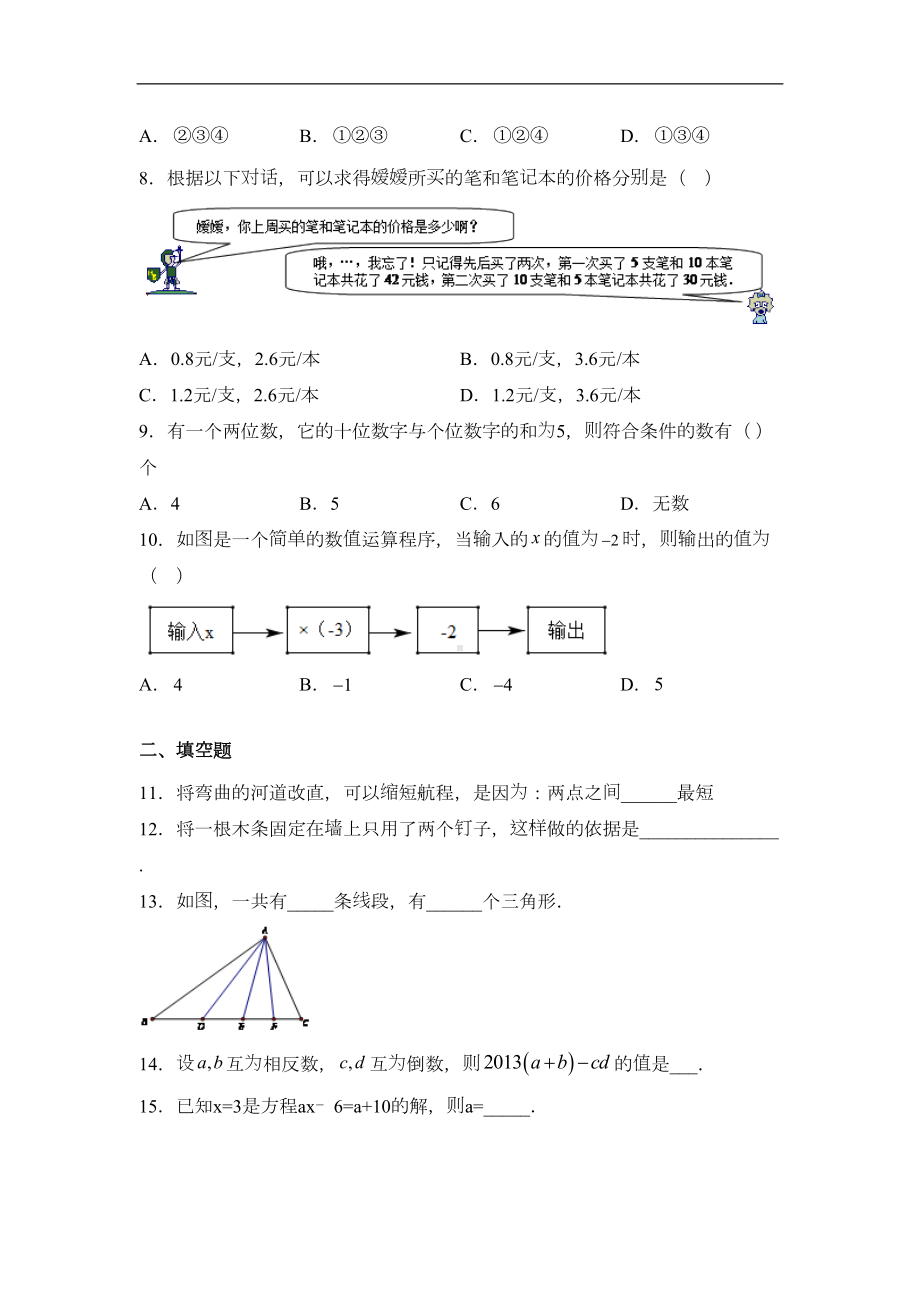 部编版七年级数学下册期末试题(含答案)(DOC 8页).docx_第2页