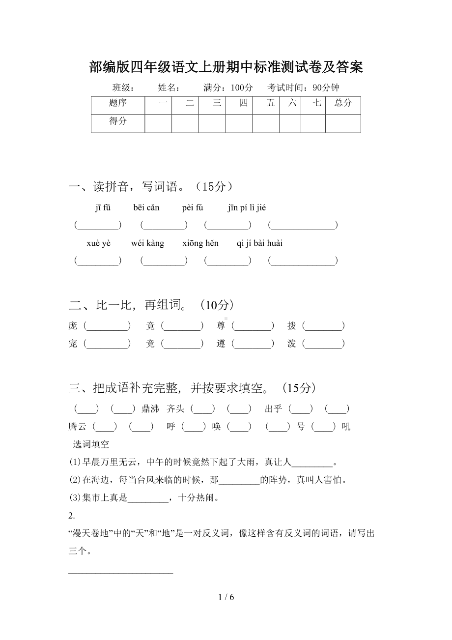 部编版四年级语文上册期中标准测试卷及答案(DOC 6页).doc_第1页