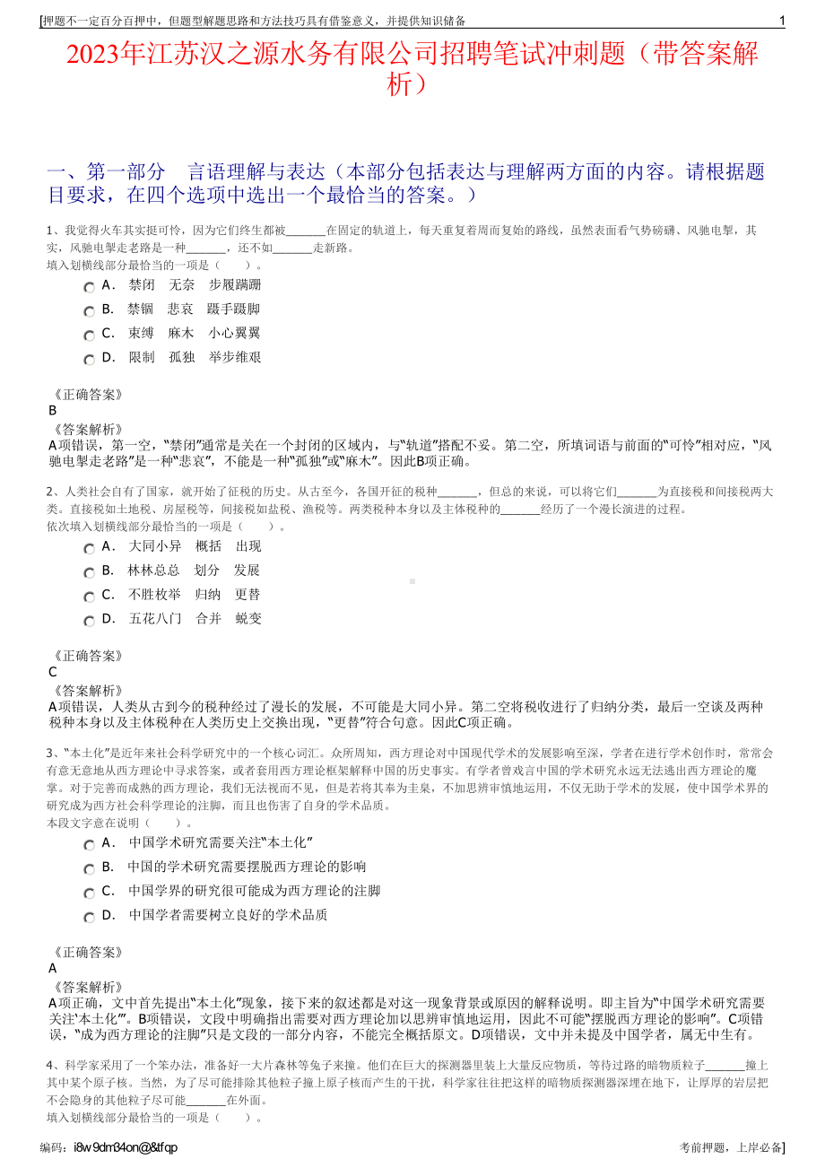 2023年江苏汉之源水务有限公司招聘笔试冲刺题（带答案解析）.pdf_第1页