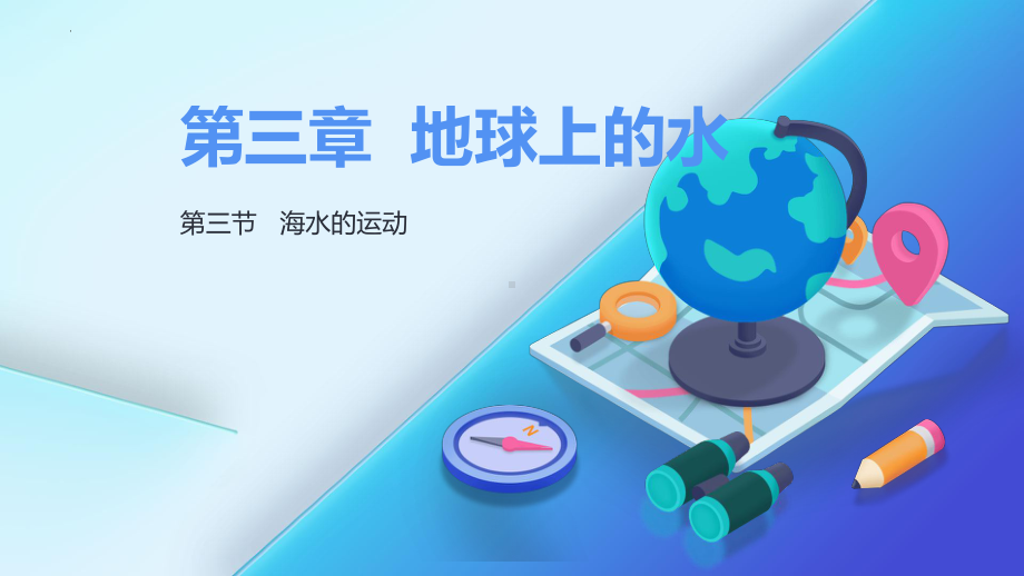 3.3 海水的运动ppt课件 (j12x2)-2023新人教版（2019）《高中地理》必修第一册.pptx_第1页