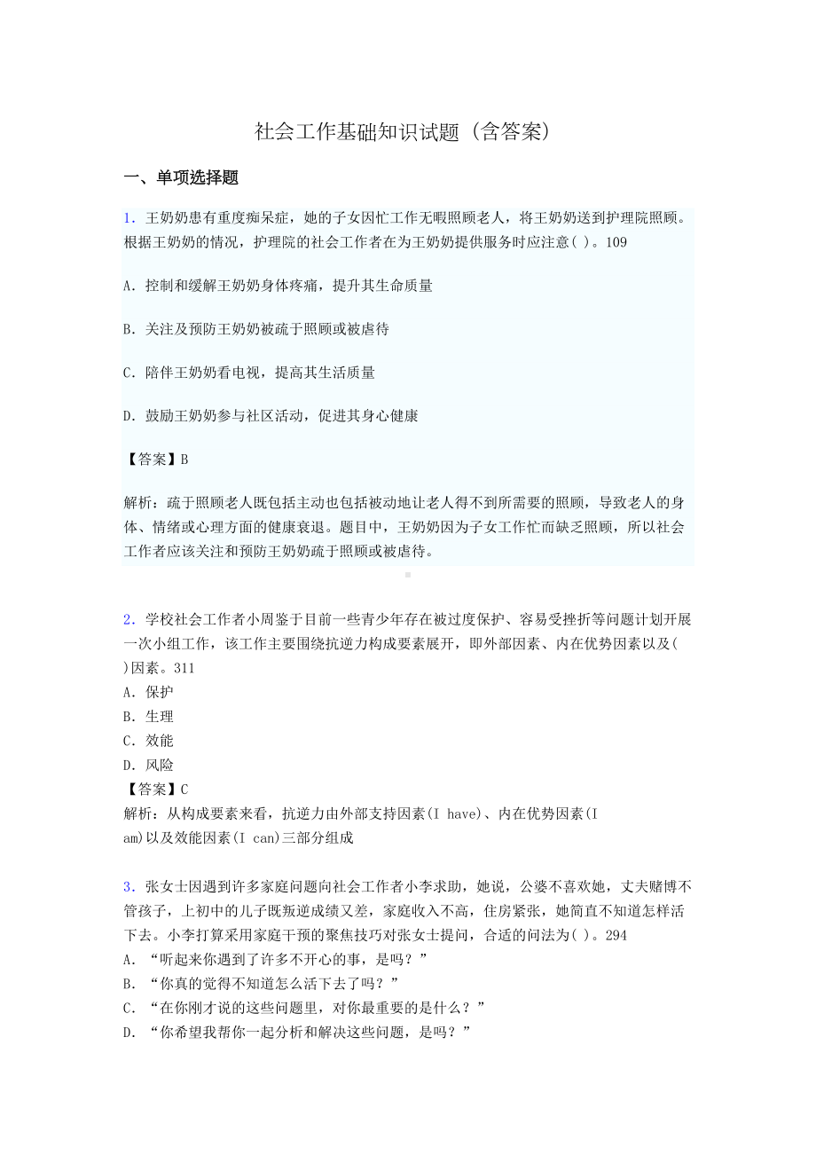 社会工作基础知识考试试题(含答案)tk(DOC 20页).doc_第1页