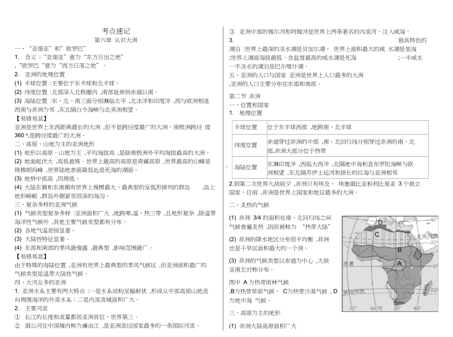 湘教版七年级下册地理知识点总结整理(DOC 11页).docx_第1页