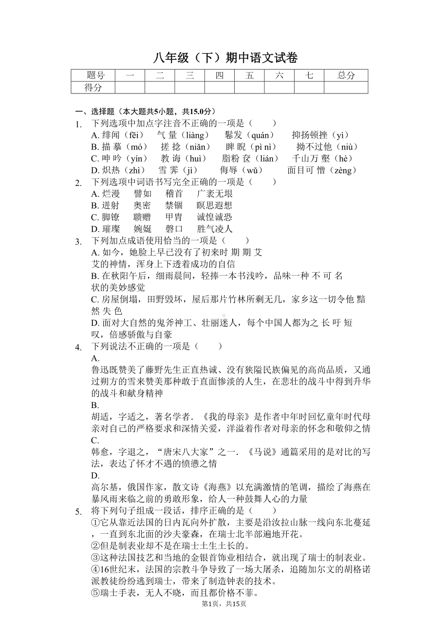 重庆市-八年级(下)期中语文试卷含解析(DOC 19页).docx_第1页