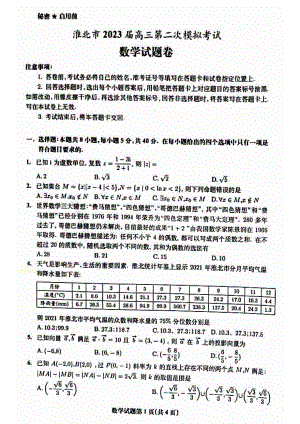 安徽省淮北市2023届高三下学期二模数学试卷+答案.pdf