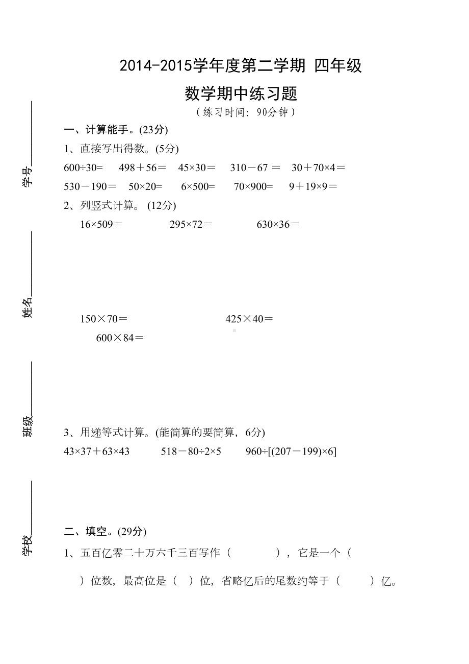 苏教版小学数学四年级下册期中练习题(DOC 5页).doc_第1页