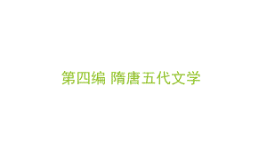 第四编隋唐五代文学课件.ppt