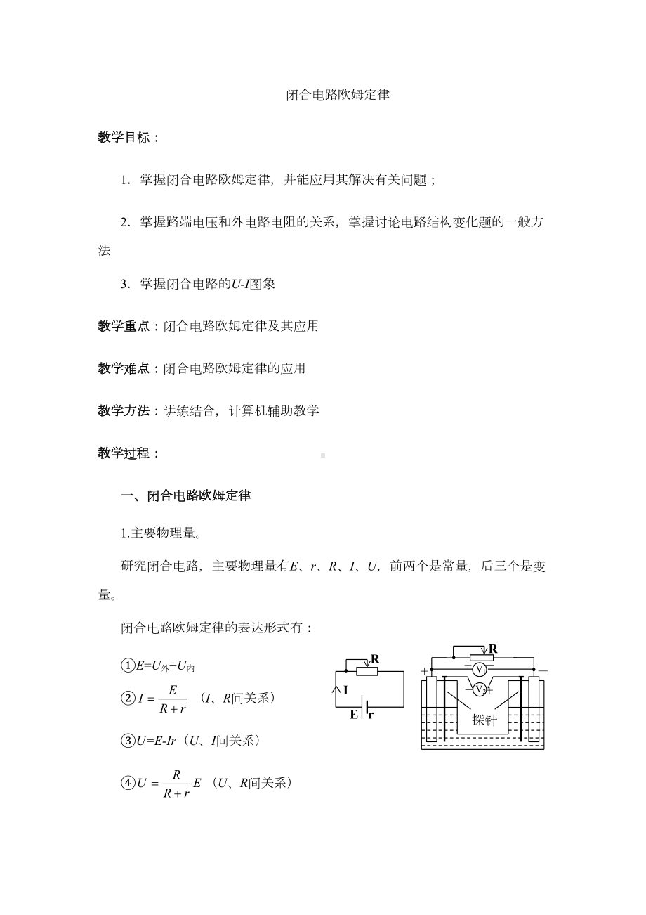 闭合电路欧姆定律教案(DOC 16页).doc_第1页