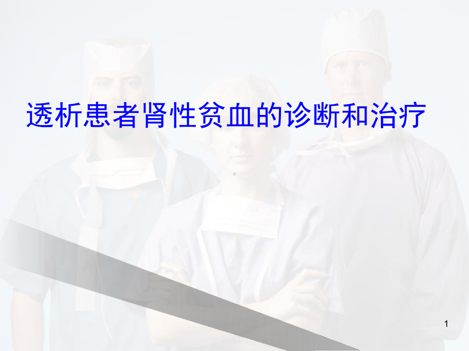 透析患者贫血的防治教学课件.ppt_第1页