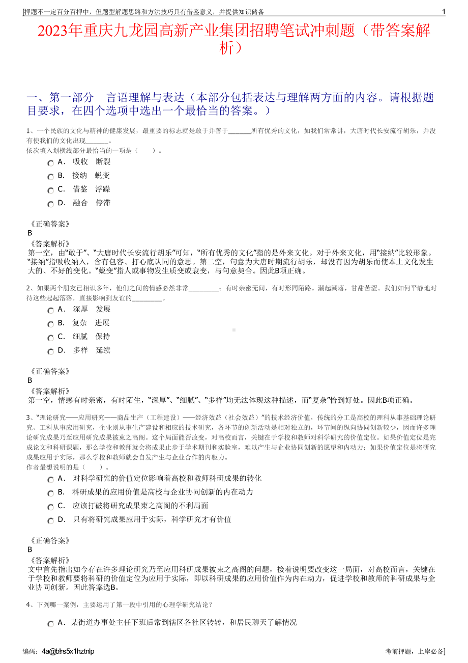 2023年重庆九龙园高新产业集团招聘笔试冲刺题（带答案解析）.pdf_第1页