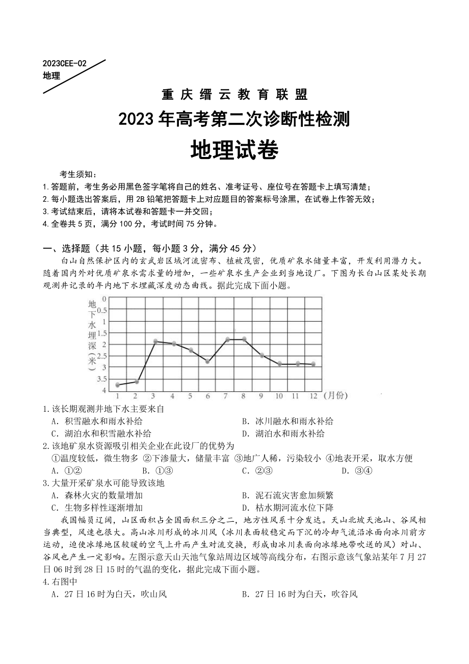 重庆缙云教育联盟2023届高考第二次诊断性检测地理试卷+答案.pdf_第1页