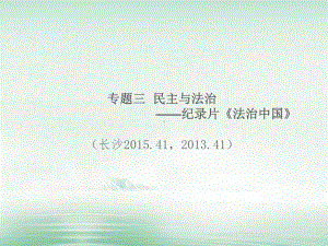 湖南省届中考历史总复习专题三民主与法治—纪录片《课件.ppt