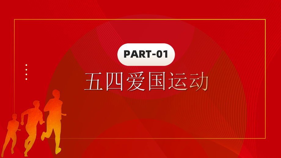 弘扬五四精神 绽放青春光彩（主题班会ppt课件）.pptx_第3页