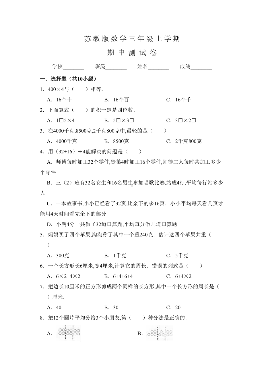 苏教版三年级上册数学《期中考试试卷》含答案(DOC 9页).doc_第1页