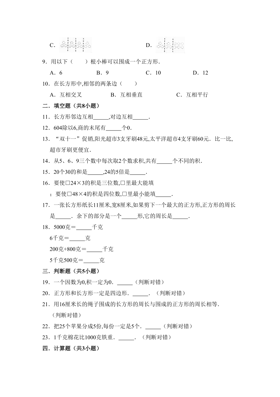 苏教版三年级上册数学《期中考试试卷》含答案(DOC 9页).doc_第2页